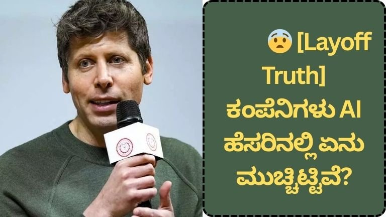🚨 [AI Shock Reality] ಉದ್ಯೋಗ ಕಳೆತಕ್ಕೆ AI ನಿಜವಾದ ಕಾರಣವೇ? ಸ್ಯಾಮ್ ಆಲ್ಟ್‌ಮನ್ ಹೇಳಿದ ‘AI Washing’ ಶಾಕ್ ಸತ್ಯ!