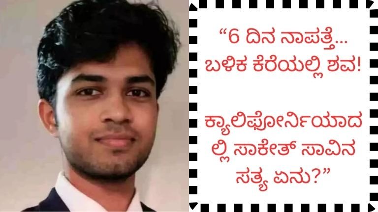“6 ದಿನ ನಾಪತ್ತೆ… ಬಳಿಕ ಕೆರೆಯಲ್ಲಿ ಶವ! ಕ್ಯಾಲಿಫೋರ್ನಿಯಾದಲ್ಲಿ ಸಾಕೇತ್ ಸಾವಿನ ಸತ್ಯ ಏನು?”