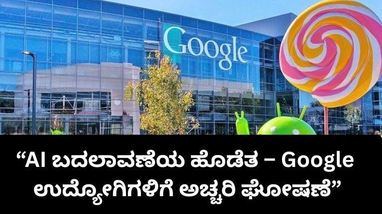 AI ವೇಗಕ್ಕೆ ಹೊಂದಿಕೊಳ್ಳದವರಿಗೆ Google ಶಾಕ್
