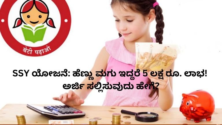 SSY Scheme: ಹೆಣ್ಣು ಮಗುವಿನ ಭವಿಷ್ಯಕ್ಕೆ 5 ಲಕ್ಷಕ್ಕೂ ಹೆಚ್ಚು ನಿಧಿ – ಅರ್ಜಿ ಸಲ್ಲಿಸುವ ಸುಲಭ ಮಾರ್ಗದರ್ಶಿ