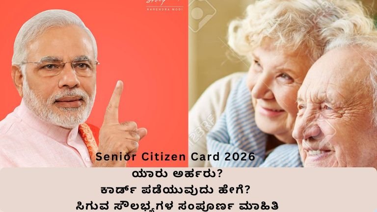 Senior Citizen Card 2026: ಯಾರು ಅರ್ಹರು?