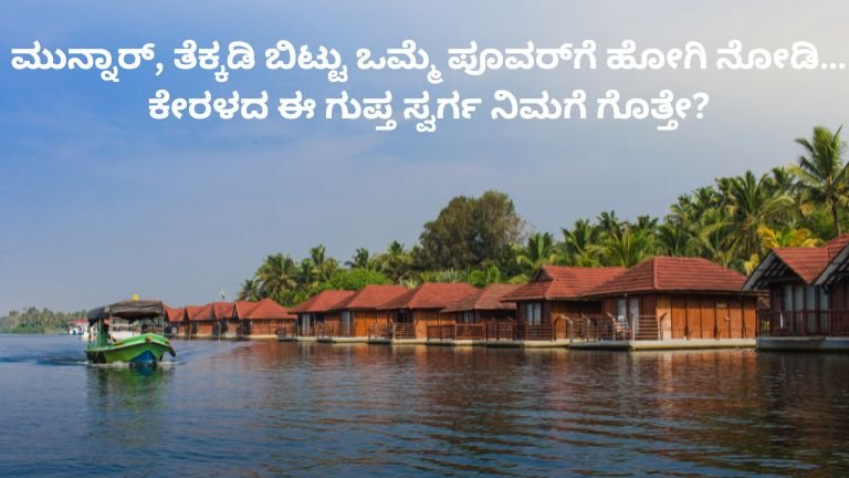 ಮುನ್ನಾರ್‌, ತೆಕ್ಕಡಿ ಬಿಟ್ಟು ಒಮ್ಮೆ ಪೂವರ್‌ಗೆ ಹೋಗಿ ನೋಡಿ… ಕೇರಳದ ಈ ಗುಪ್ತ ಸ್ವರ್ಗ ನಿಮಗೆ ಗೊತ್ತೇ?