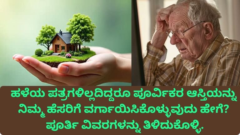 ಹಳೆಯ ದಾಖಲೆಗಳಿಲ್ಲದಿದ್ದರೂ ಪೂರ್ವಿಕರ ಆಸ್ತಿ ನಿಮ್ಮ ಹೆಸರಿಗೆ ಮಾಡಿಸಿಕೊಳ್ಳುವುದು ಹೇಗೆ?