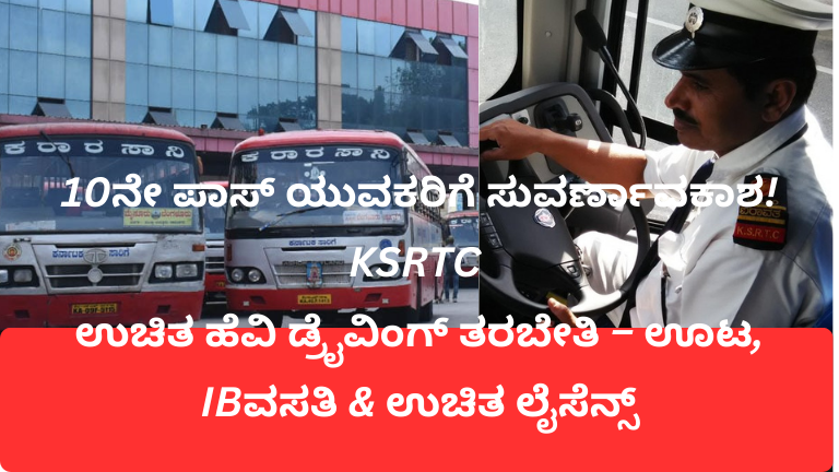 🚍 “ಕೆವಲ 10ನೇ ಪಾಸ್… ಆದರೂ ಸರ್ಕಾರಿ ಬೆಂಬಲದ ಈ ಚಾನ್ಸ್ ಮಿಸ್ ಮಾಡ್ಬೇಡಿ!” – KSRTC ಉಚಿತ ಚಾಲನಾ ತರಬೇತಿ