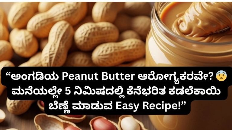 “ಅಂಗಡಿಯ Peanut Butter ಆರೋಗ್ಯಕರವೇ? 😨 [Hidden Truth] – ಮನೆಯಲ್ಲೇ 5 ನಿಮಿಷದಲ್ಲಿ ಕೆನೆಭರಿತ ಕಡಲೆಕಾಯಿ ಬೆಣ್ಣೆ ಮಾಡುವ Easy Recipe!”