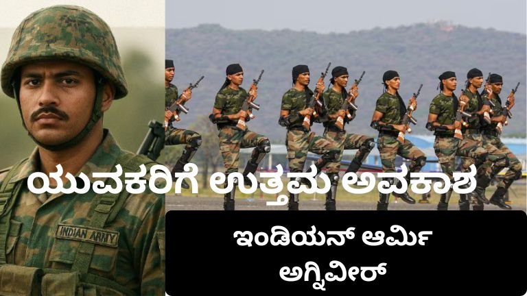 ಅಗ್ನಿವೀರ್ ನೇಮಕಾತಿ 2026