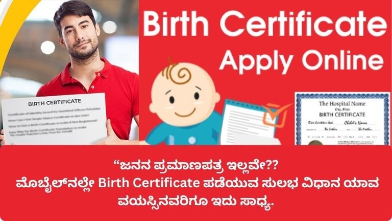 “ಜನನ ಪ್ರಮಾಣಪತ್ರ ಇಲ್ಲದೆ ಸಮಸ್ಯೆ ಎದುರಿಸುತ್ತೀರಾ? [Big Alert] – ಯಾವುದೇ ವಯಸ್ಸಿನವರಿಗೆ Birth Certificate ಪಡೆಯುವ 7 Easy Online Steps!”