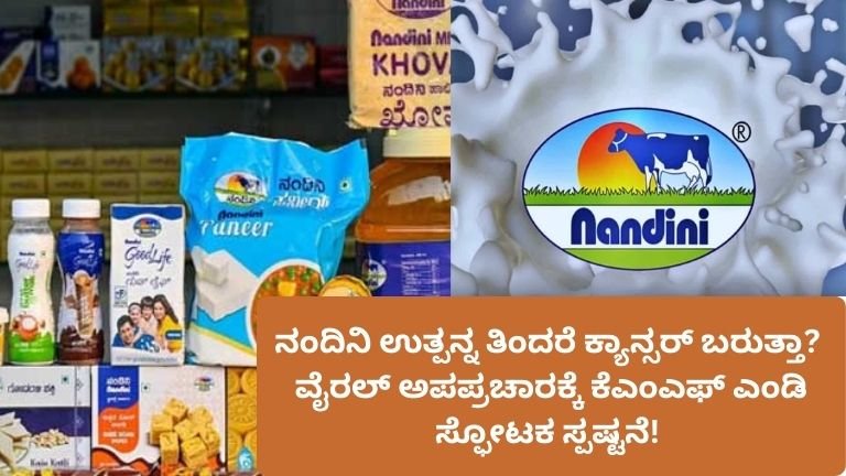 ನಂದಿನಿ ಉತ್ಪನ್ನ ತಿಂದರೆ ಕ್ಯಾನ್ಸರ್ ಬರುತ್ತಾ? ವೈರಲ್ ಅಪಪ್ರಚಾರಕ್ಕೆ ಕೆಎಂಎಫ್ ಎಂಡಿ ಸ್ಫೋಟಕ ಸ್ಪಷ್ಟನೆ!