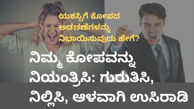 ಕೋಪದಲ್ಲಿದ್ದೀರಾ? (Stop Before It’s Late) – ಮನುಷ್ಯ ತೆಗೆದುಕೊಳ್ಳಬಾರದ 3 ನಿರ್ಧಾರಗಳು… ಬದುಕನ್ನೇ ಬದಲಾಯಿಸುವ ಗುರೂಜಿ ಸಂದೇಶ