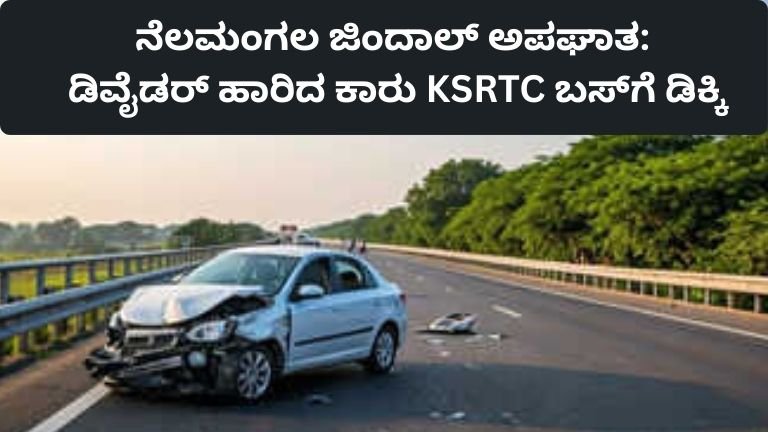 ನೆಲಮಂಗಲ ಜಿಂದಾಲ್ ಅಪಘಾತ: ಡಿವೈಡರ್ ಹಾರಿದ ಕಾರು KSRTC ಬಸ್‌ಗೆ ಡಿಕ್ಕಿ