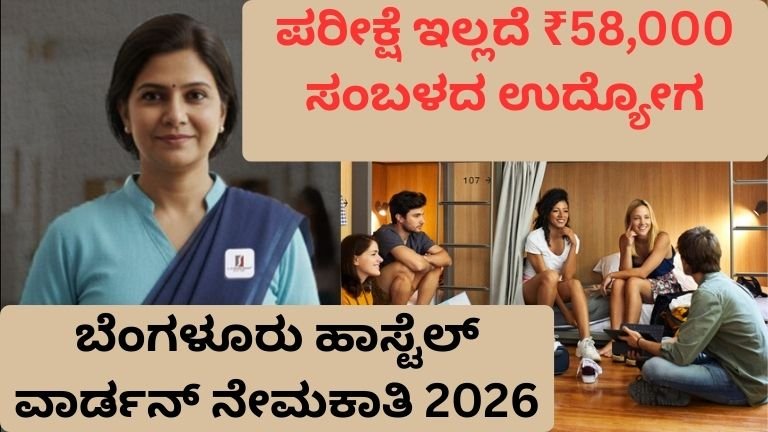 ಪರೀಕ್ಷೆ ಇಲ್ಲದೆ ₹58,000 ಸಂಬಳದ ಉದ್ಯೋಗ! ಬೆಂಗಳೂರು ಹಾಸ್ಟೆಲ್ ವಾರ್ಡನ್ ನೇಮಕಾತಿ 2026! 