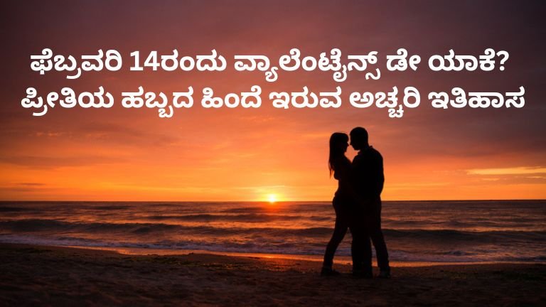 ಫೆಬ್ರವರಿ 14ರಂದು ವ್ಯಾಲೆಂಟೈನ್ಸ್ ಡೇ ಯಾಕೆ? ಪ್ರೀತಿಯ ಹಬ್ಬದ ಹಿಂದೆ ಇರುವ ಅಚ್ಚರಿ ಇತಿಹಾಸ
