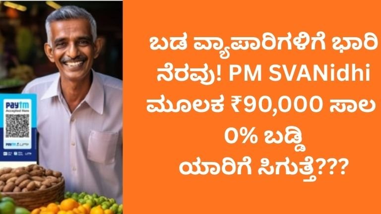 “ಸಣ್ಣ ವ್ಯಾಪಾರಿಗಳಿಗೆ ಭಾರಿ ಗುಡ್ ನ್ಯೂಸ್! [PM SVANidhi] ಮೂಲಕ ₹90,000 ವರೆಗೆ ಸಾಲ – ಗ್ಯಾರಂಟಿ ಇಲ್ಲ, ಲಾಭ ಏನು?”