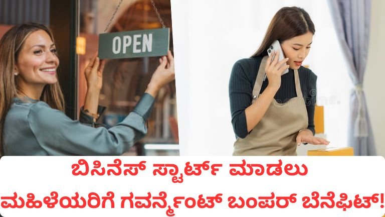 ಸ್ವಂತ ಬಿಸಿನೆಸ್‌ಗೆ ಮಹಿಳೆಯರಿಗೆ ₹2 ಲಕ್ಷ ಸಹಾಯಧನ!