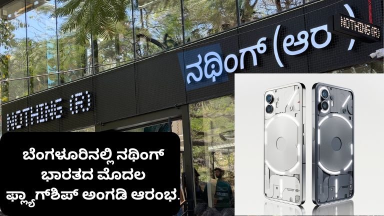 ಬೆಂಗಳೂರಿನಲ್ಲಿ ನಥಿಂಗ್ ಭಾರತದ ಮೊದಲ ಫ್ಲ್ಯಾಗ್‌ಶಿಪ್