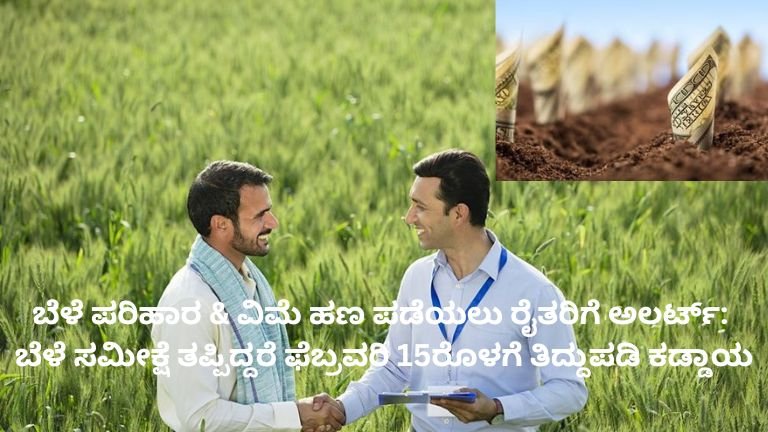 ಬೆಳೆ ಪರಿಹಾರ & ವಿಮೆ ಹಣ ಪಡೆಯಲು ರೈತರಿಗೆ ಅಲರ್ಟ್
