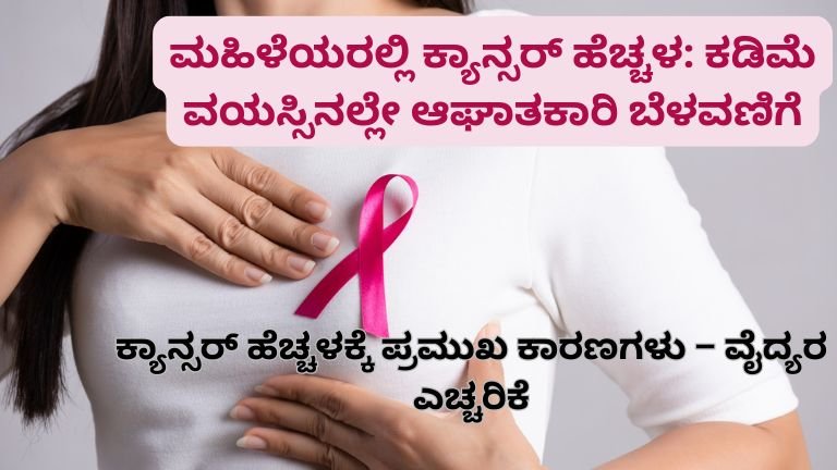 “ಮಹಿಳೆಯರಲ್ಲಿ ಕ್ಯಾನ್ಸರ್ ಪ್ರಮಾಣ ಹೆಚ್ಚಳ😨 ಮಹಿಳೆಯರು ನಿರ್ಲಕ್ಷ್ಯ ಮಾಡ್ತಿರೋ ಲಕ್ಷಣ ಯಾವುದು?”