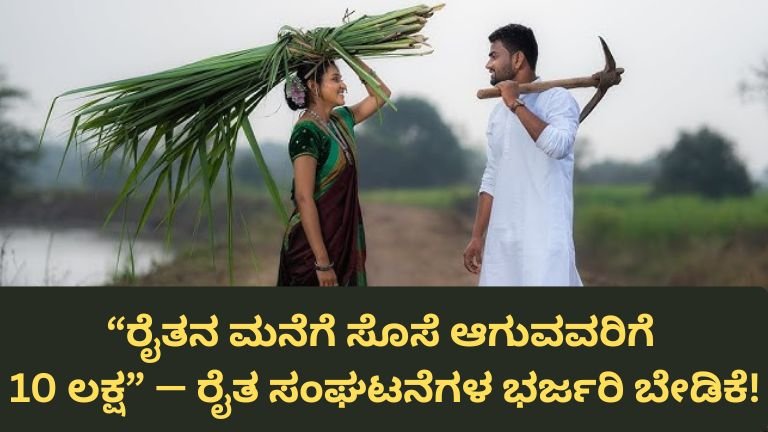 “ರೈತ ಕುಟುಂಬಗಳಿಗೆ 10 ಲಕ್ಷ ಠೇವಣಿ ಯೋಜನೆ?