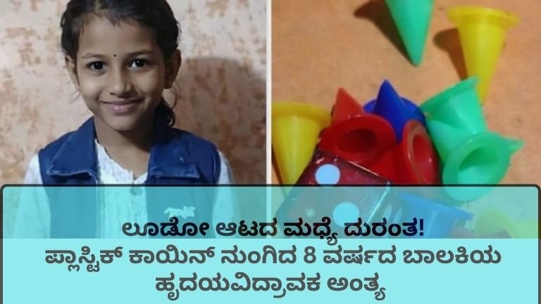 🚨😢 [Tragic Shock] ಲೂಡೋ ಆಟದ ಮಧ್ಯೆ ದುರಂತ! ಪ್ಲಾಸ್ಟಿಕ್ ಕಾಯಿನ್ ನುಂಗಿದ 8 ವರ್ಷದ ಬಾಲಕಿಯ ಹೃದಯವಿದ್ರಾವಕ ಅಂತ್ಯ
