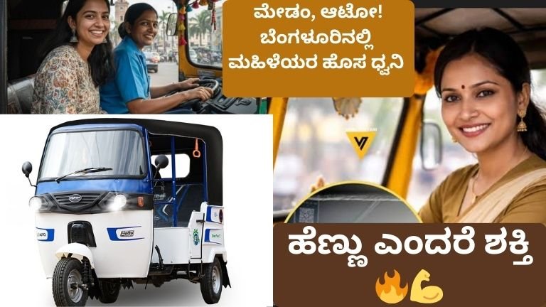 ‘ಮ್ಯಾಡಂ, ಆಟೋ!’ — ಬೆಂಗಳೂರಿನ ರಸ್ತೆಗಳಲ್ಲಿ ಮಹಿಳೆಯರ ಆತ್ಮವಿಶ್ವಾಸದ ಸವಾರಿ