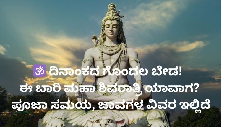 ದಿನಾಂಕದ ಗೊಂದಲಕ್ಕೆ ತೆರೆ! ಈ ಬಾರಿ ಮಹಾ ಶಿವರಾತ್ರಿ ಯಾವಾಗ? ಪೂಜಾ ಸಮಯ, ಜಾವಗಳ ಸಂಪೂರ್ಣ ವಿವರ