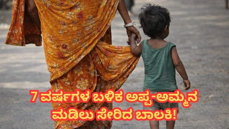 Lost girl reunited with parents after 7 years emotional reunion Mysuru