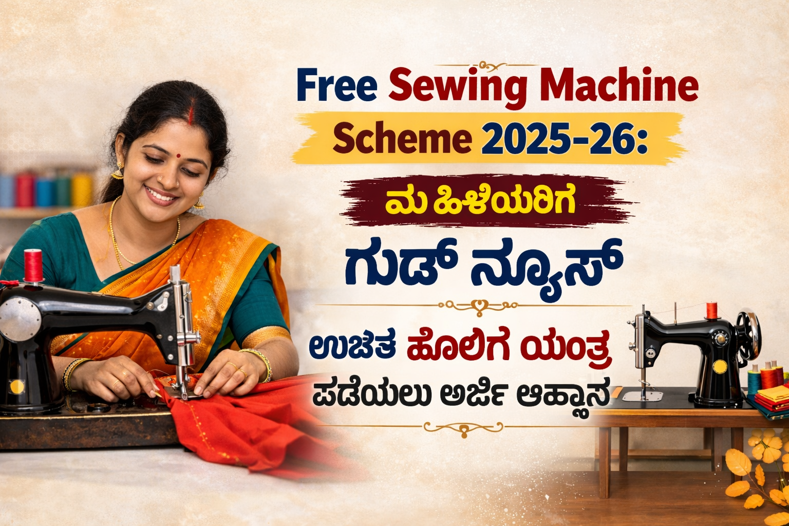 ಮಹಿಳೆಯರ ಸ್ವಾವಲಂಬನೆಗಾಗಿ ಸರ್ಕಾರದ ಉಚಿತ ಹೊಲಿಗೆ ಯಂತ್ರ ಯೋಜನೆ 2025-26