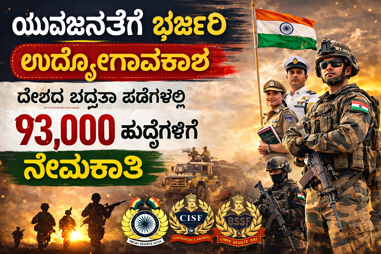 CISF CRPF BSF recruitment 93000 vacancies India