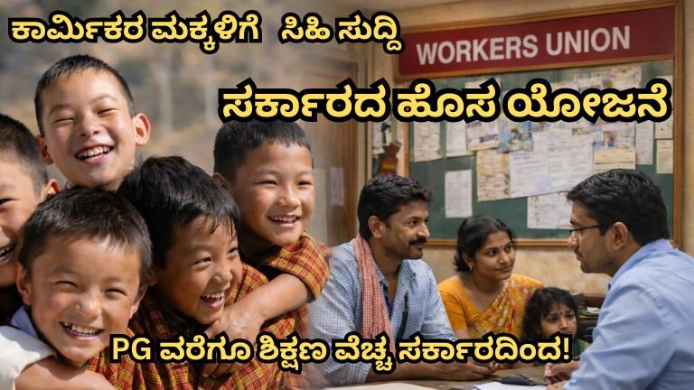 Karnataka government free education scheme for construction workers children up to post graduation