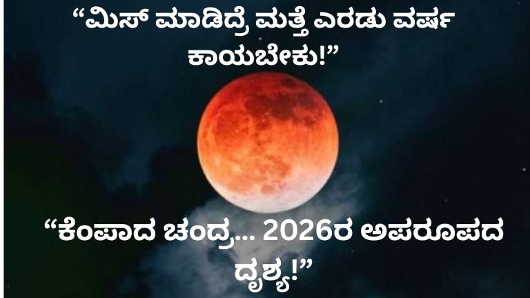 “ಕರ್ನಾಟಕದಲ್ಲಿ ಗೋಚರಿಸಿದ 2026ರ ಚಂದ್ರಗ್ರಹಣದ ಕೆಂಪು ಚಂದ್ರ”