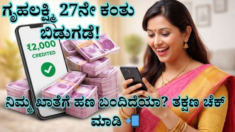 Gruhalakshmi 27th Installment Released