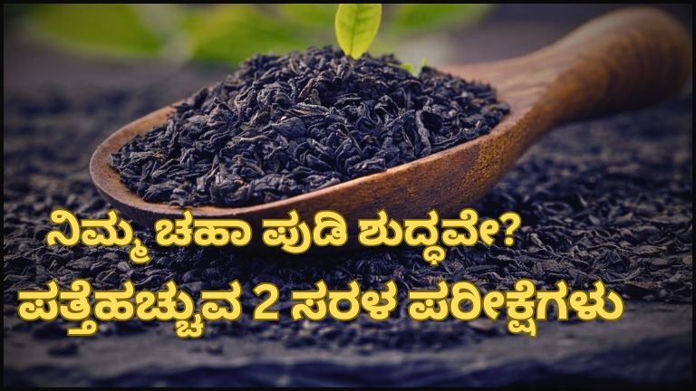 Tea Powder Adulteration Test Tips – FSSAI