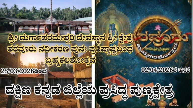 ಶ್ರೀ ದುರ್ಗಾಪರಮೇಶ್ವರಿ ದೇವಸ್ಥಾನ ಶ್ರೀ ಕ್ಷೇತ್ರ ಶರವೂರು