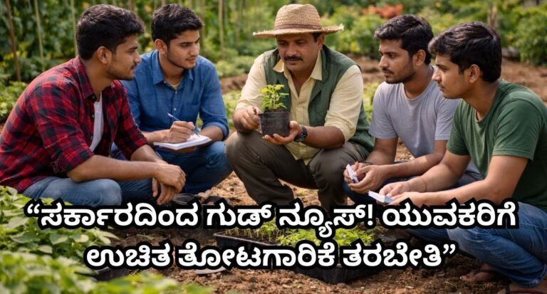 “Young farmers learning horticulture skills in a government training program.”